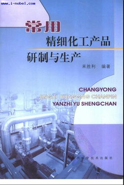 常用精细化工产品的研制与生产 技术、工艺与市场展望