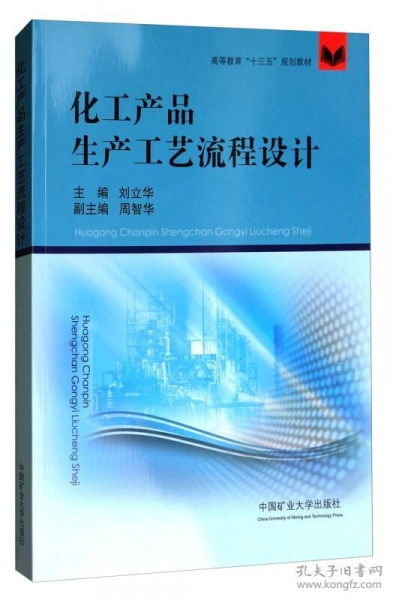 《化工产品生产工艺流程设计》——面向“十三五”规划的化工高等教育核心教材