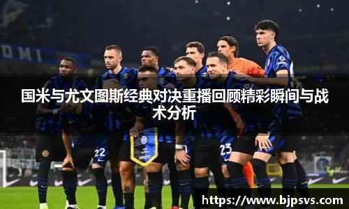 国米与尤文图斯经典对决重播回顾精彩瞬间与战术分析