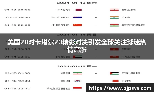 美国20对卡塔尔20精彩对决引发全球关注球迷热情高涨