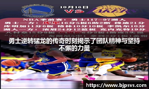 勇士逆转猛龙的传奇时刻揭示了团队精神与坚持不懈的力量