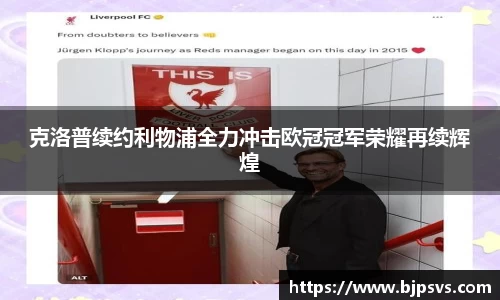 克洛普续约利物浦全力冲击欧冠冠军荣耀再续辉煌